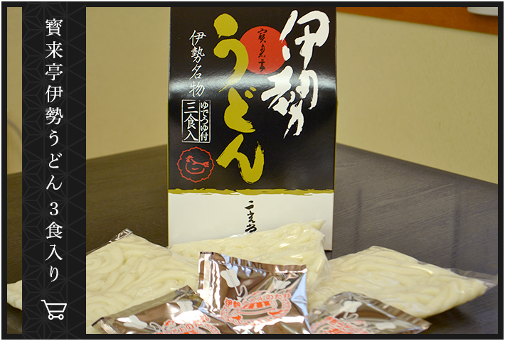 寳来亭伊勢うどん 3食入り