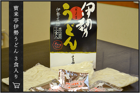 寳来亭伊勢うどん 3食入り