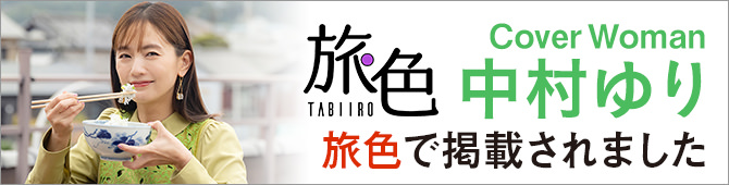 旅色で掲載されました